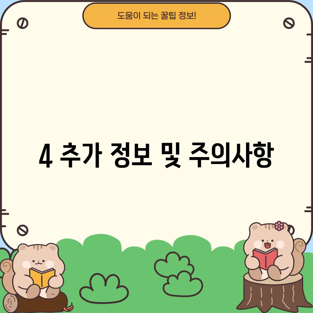 4. 추가 정보 및 주의사항