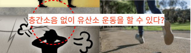  층간 소음 없이, 뱃살 뺄 수 있는 유산소 운동은?