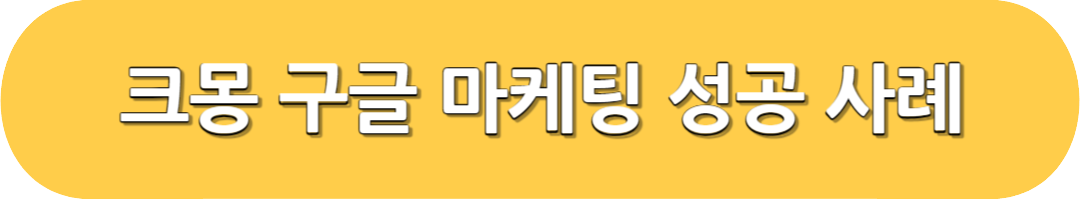 크몽 구글 마케팅 성공 사례