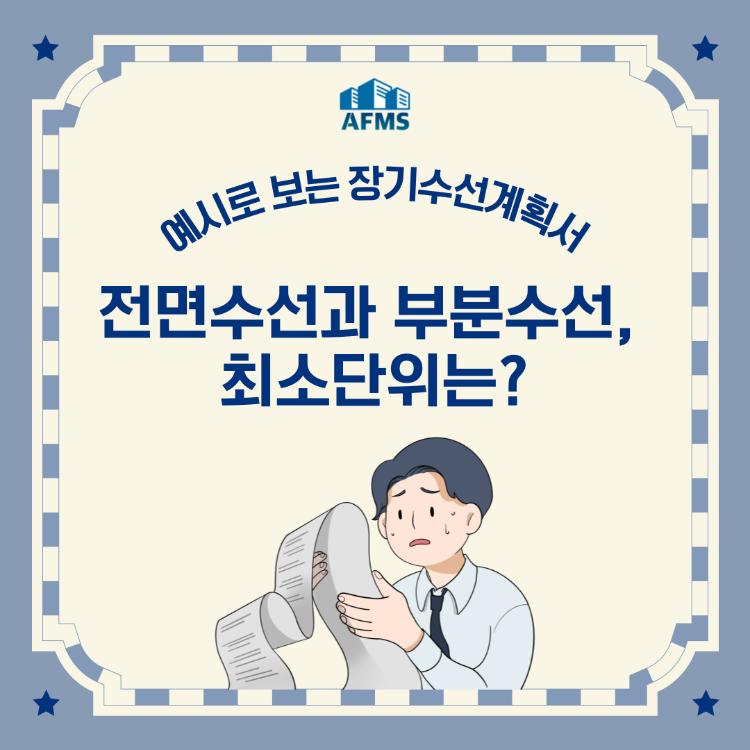  예시로 보는 장기수선계획서 전면수선과 부분수선, 최소단위 설정은?