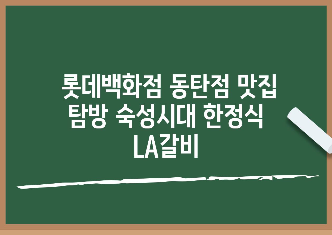  롯데백화점 동탄점 맛집 탐방 숙성시대 한정식  LA갈비