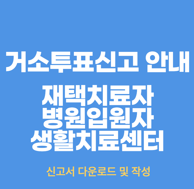  제20대 대통령선거 관련 코로나19 확진자 거소투표신고 안내