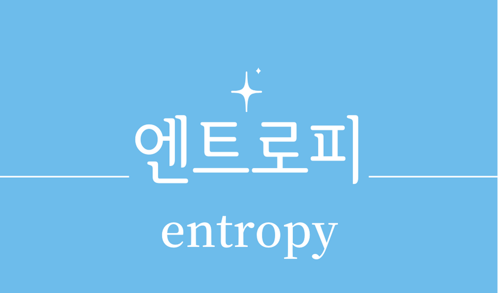'엔트로피(entropy)'