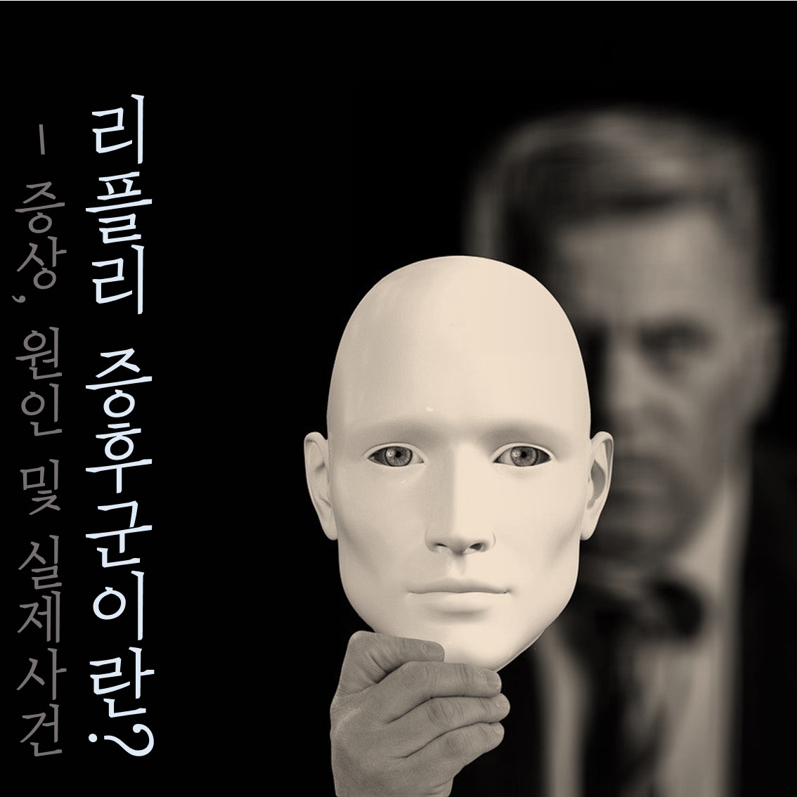  리플리 증후군 증상과 허언증에 대한 이야기