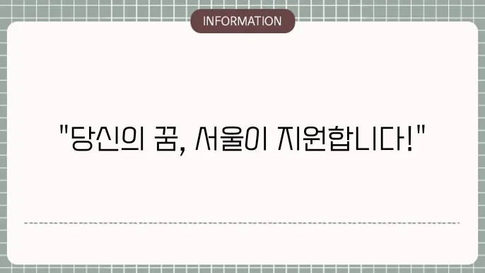 서울시 희망두배통장 만기 주거비 창업 지원 프로그램