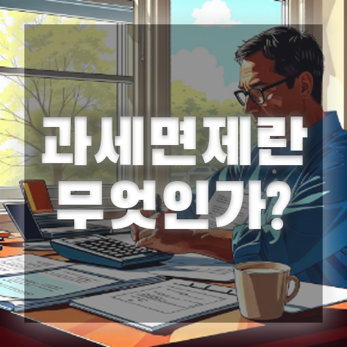 과세 면제란 무엇인가?