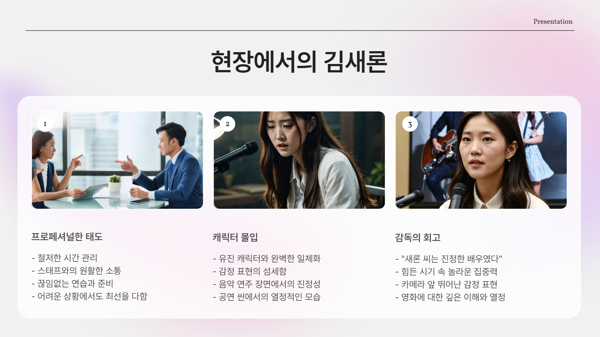 현장 속 김새론, 영원히 기억될 모습