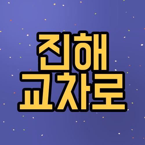 진해 교차로