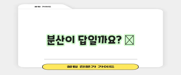 다각화 전략이야말로 부동산 투자 안정성을 확보하는 방법입니다
