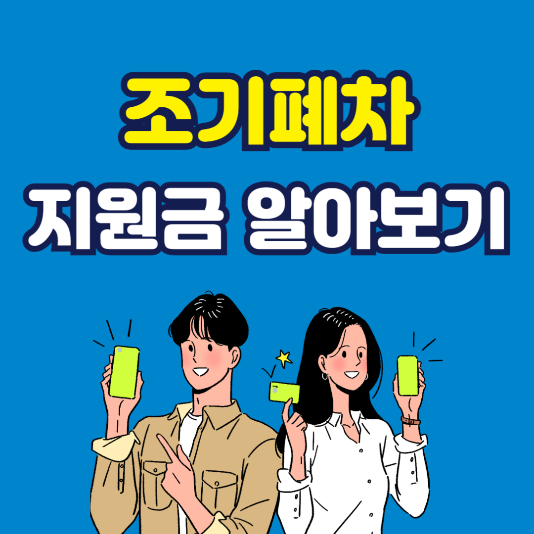 조기폐차 지원금