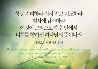 데살로니가전서 5장 16절 성경말씀 - 항상 기뻐하라 쉬지 말고 기도하라 범사에 감사하라_3