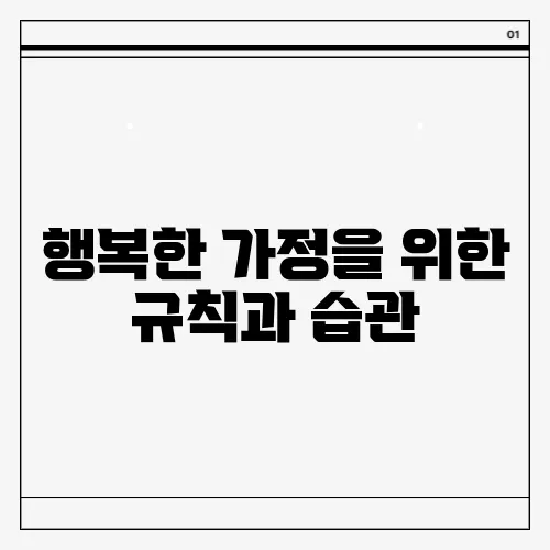 행복한 가정을 위한 규칙과 습관