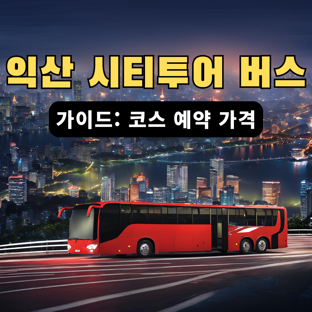 익산시티투어