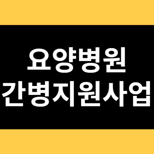 요양병원 간병지원사업 썸네일