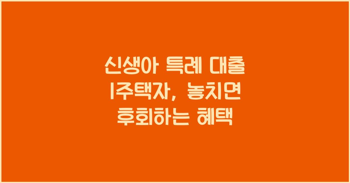 신생아 특례 대출 1주택자