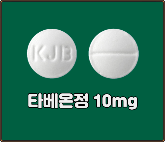 타베온정_10mg