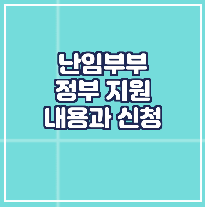  2021 난임 지원 내용