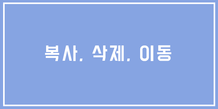  유닉스 복사, 삭제, 이동