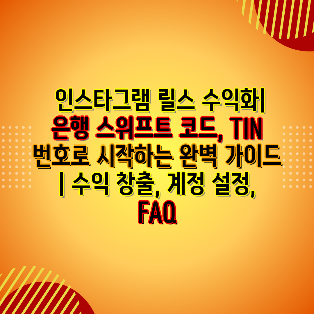  인스타그램 릴스 수익화 은행 스위프트 코드, TIN 