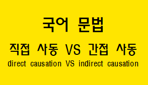  [국어 문법] 직접 사동과 간접 사동 차이점