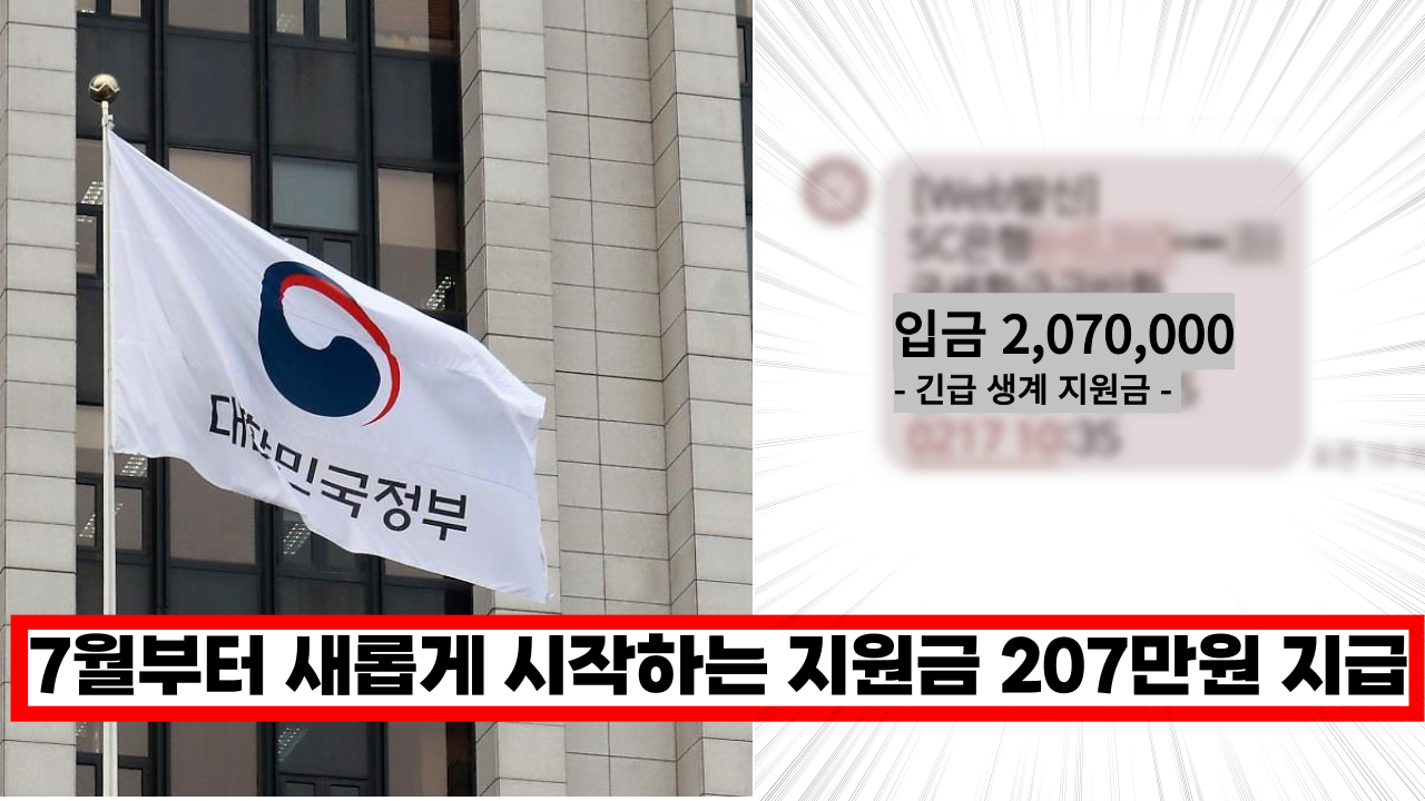  '지금 당장 신청하세요' 7월부터 새롭게 시작하는 지원금 207만원 지급  (+신청 방법)