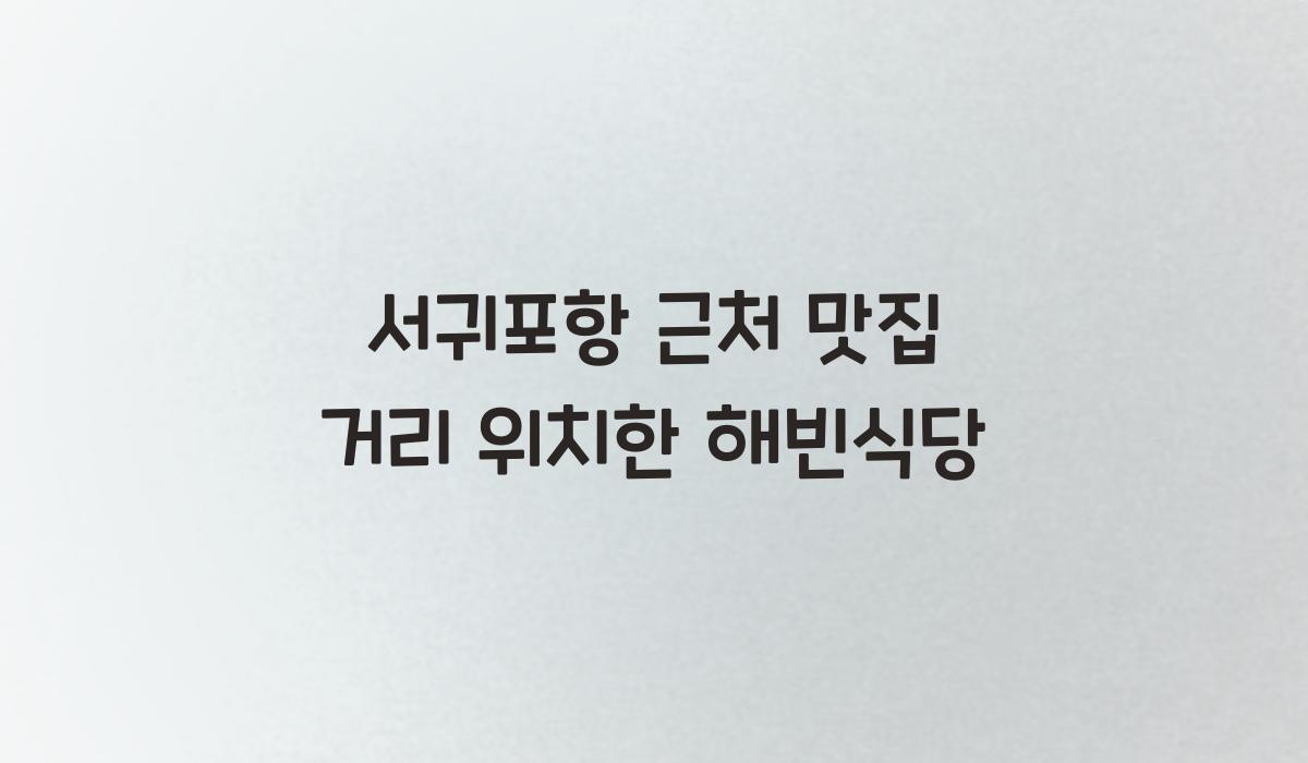맛집 거리 위치