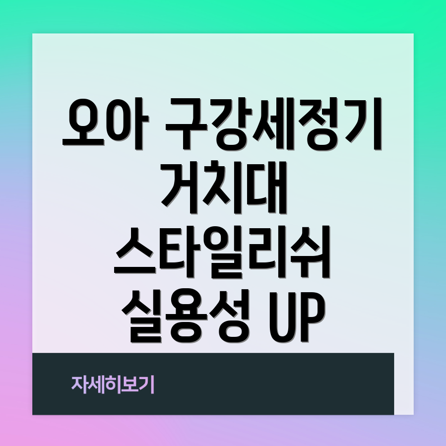 오아구강세정기거치대스타일리시함과실용성을잡다디자인비교분석및선택가이드