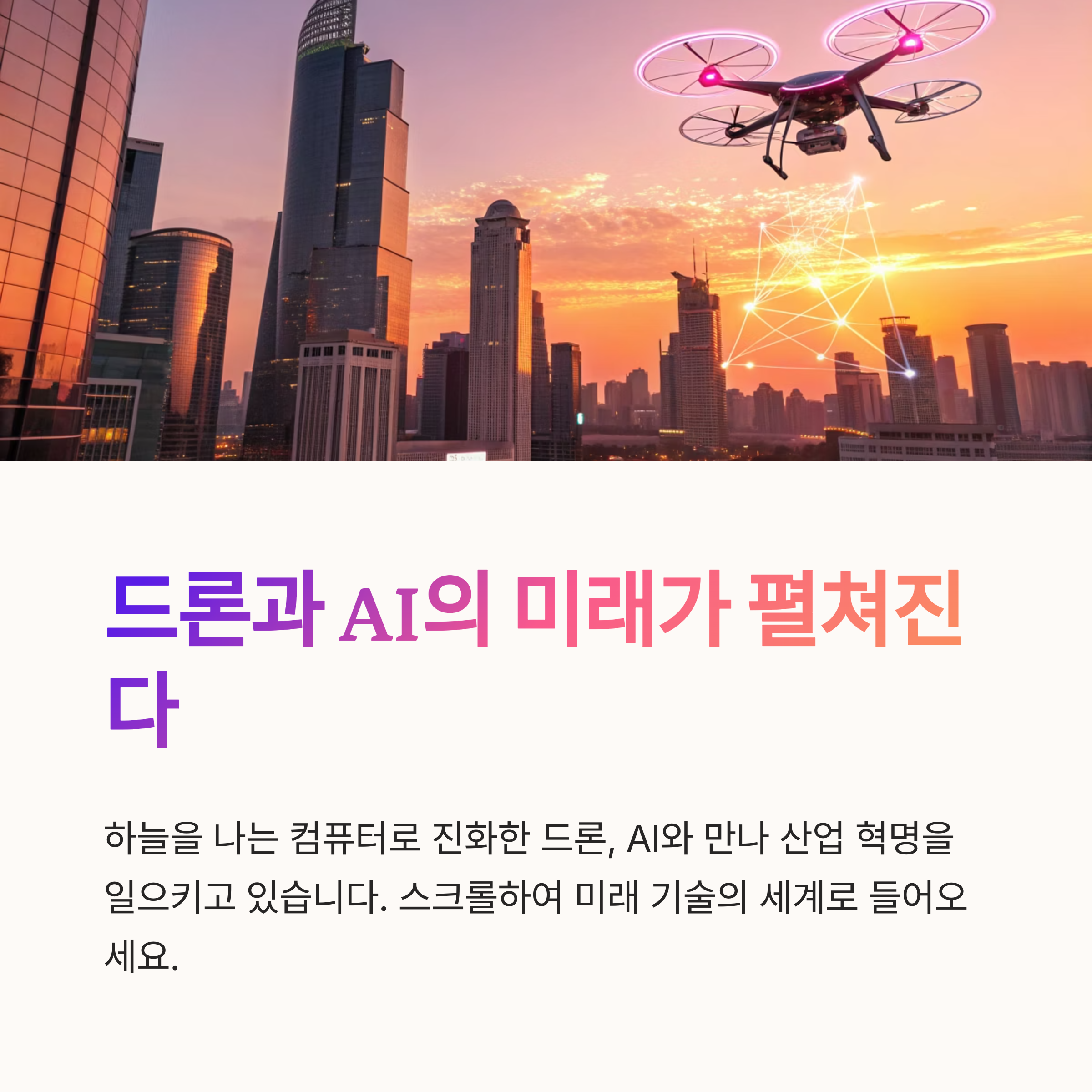 드론과 AI 기술의 미래 유망 조합