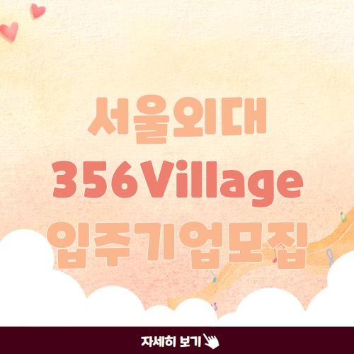 서울외대 356Village 입주기업모집