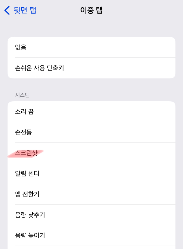 아이폰-터치해서-캡쳐하기-설정방법5