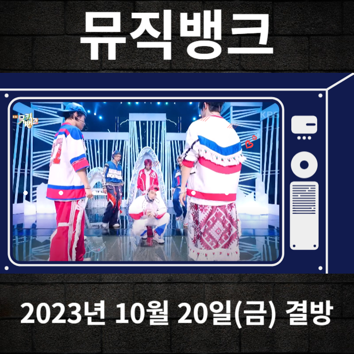 2023-10-20-KBS2-뮤직뱅크-결방안내