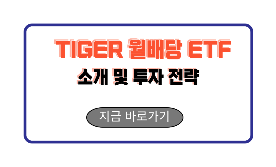 TIGER 월배당 ETF 소개 및 투자 전략