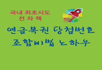 <국내 최초시도> 연금복권 당첨번호 조합비법 노하우: 1만원