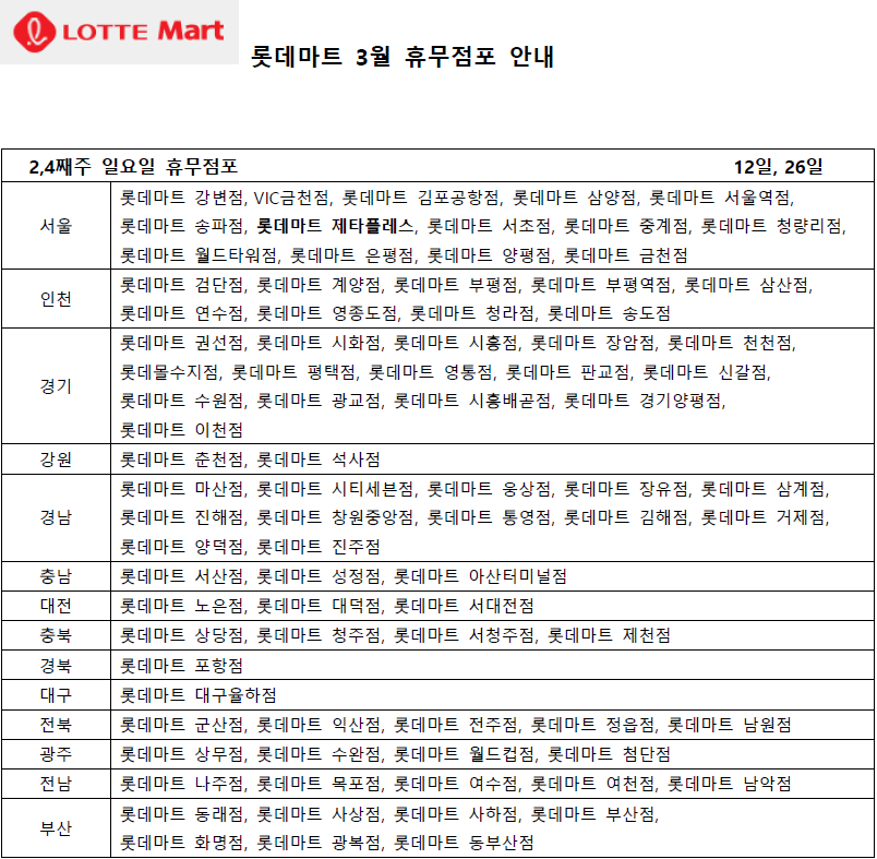 2023년 3월 롯데마트 휴무일 안내 | 롯데마트 3월 휴무일 정보 2023년 3월 롯데마트 휴무일 안내 | 롯데마트 3월 휴무일 정보
