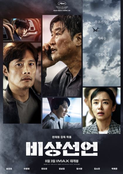  영화 "비상선언" Emergency Declaration 2022 감상평