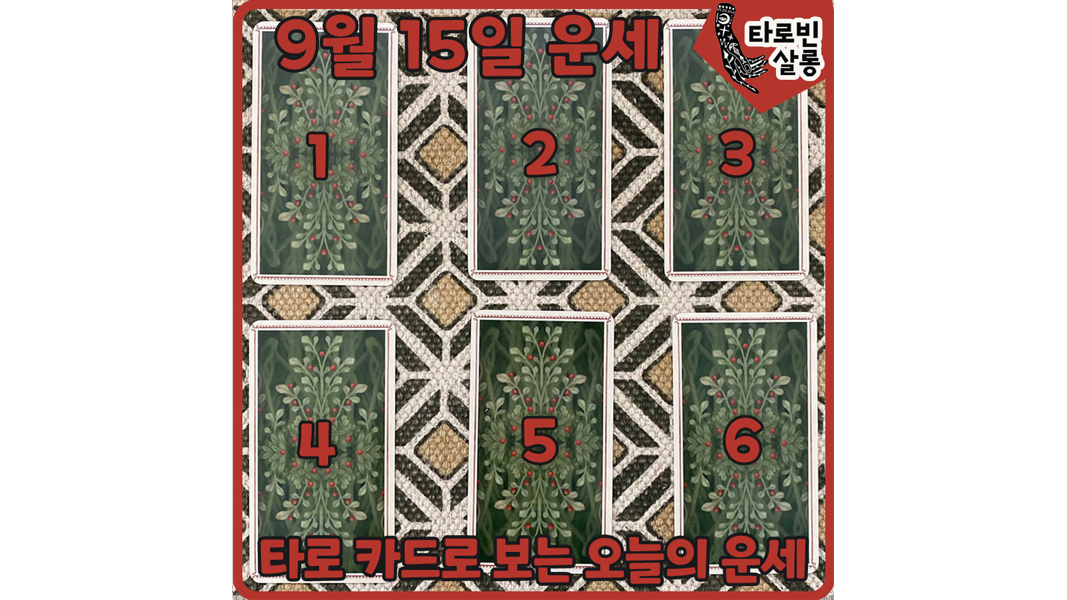  [9월 15일 운세] 타로 카드로 보는 365일 오늘의 운세
