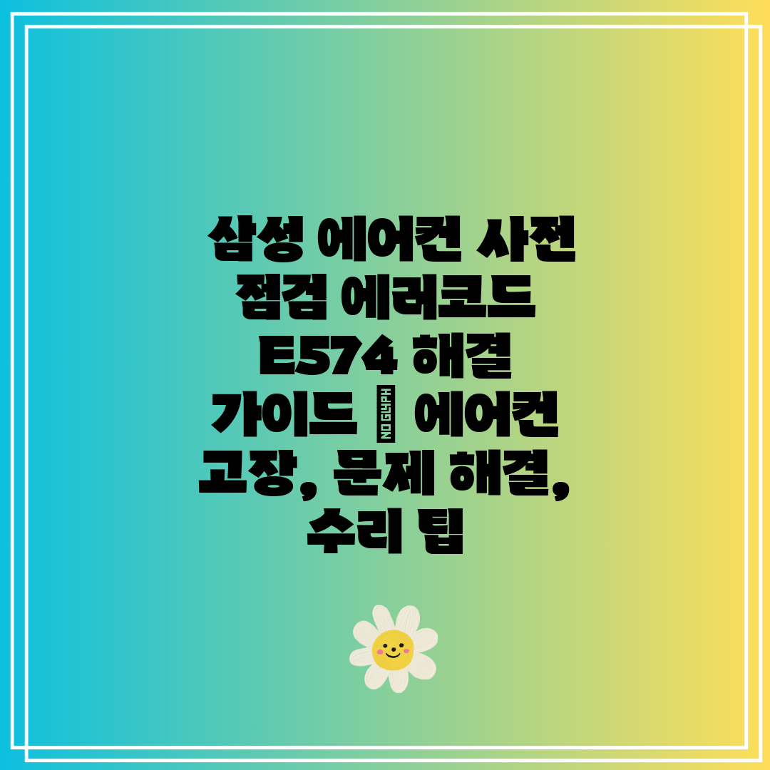 삼성 에어컨 사전 점검 에러코드 E574 해결 가이드