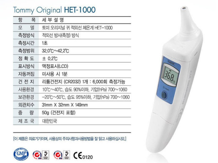 휴비딕체온계 후기 [귀적외선체온계 토미오리지널 HET-1000 접촉식체온계] 6