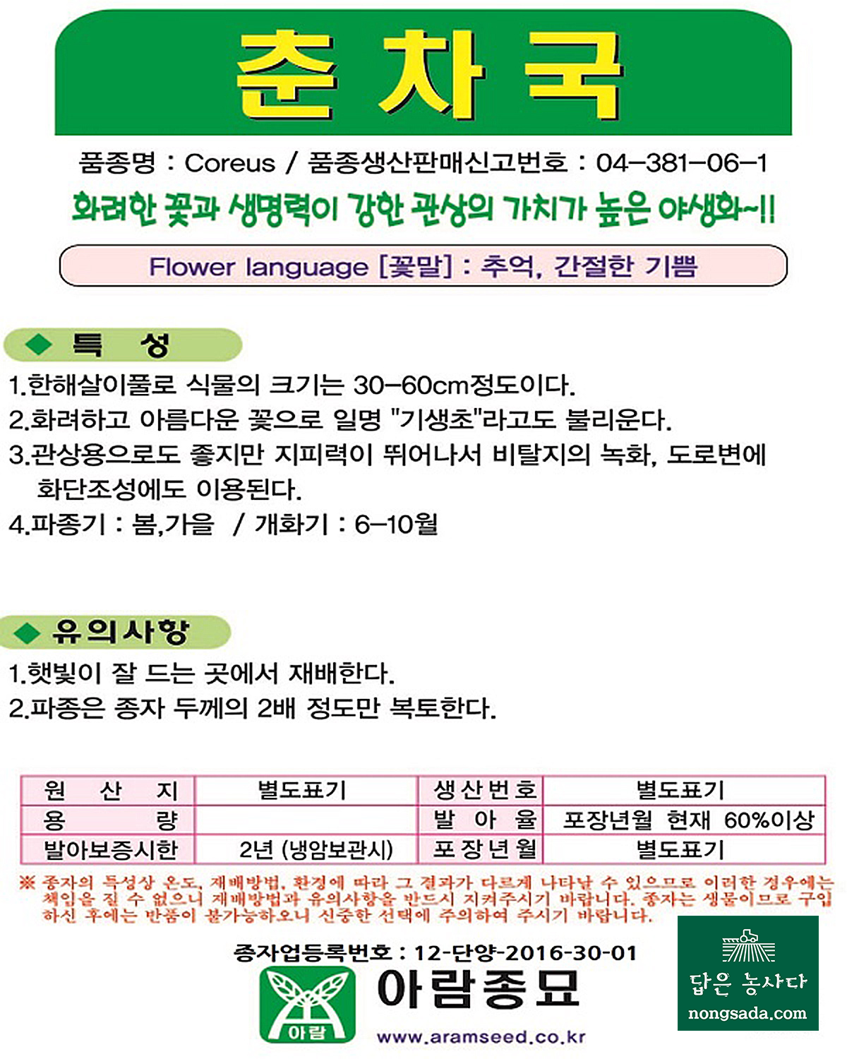 춘차국 씨앗종자로 꽃 화단을 아름답게!