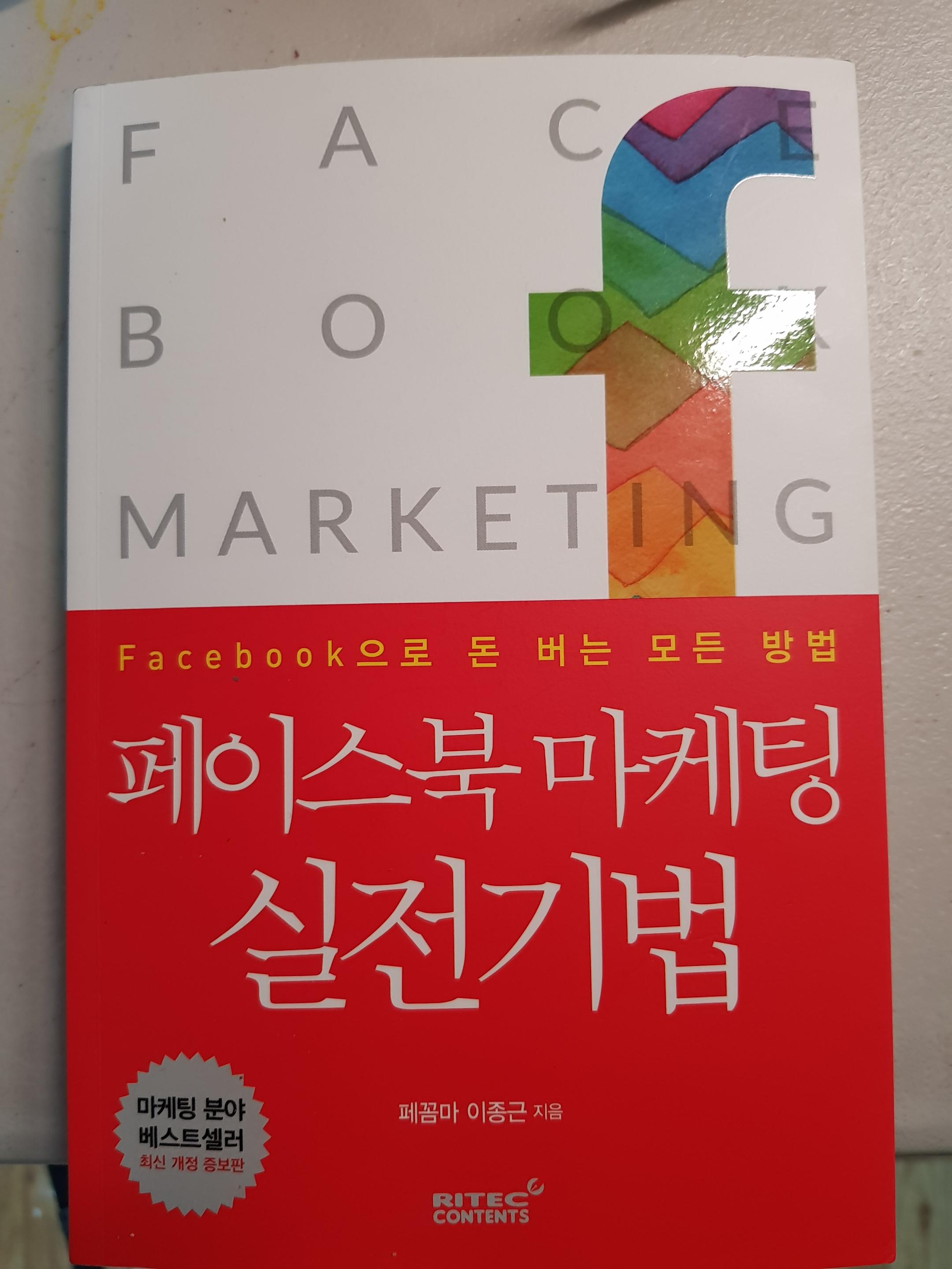  페이스북 마케팅 실전기법 리뷰(With 씽크와이즈)