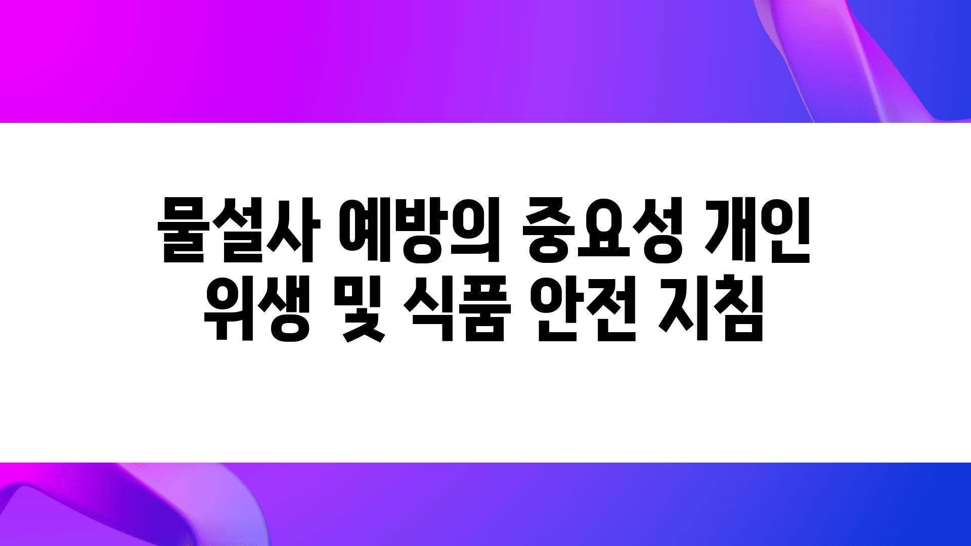 물설사 예방의 중요성 개인 위생 및 식품 안전 방법