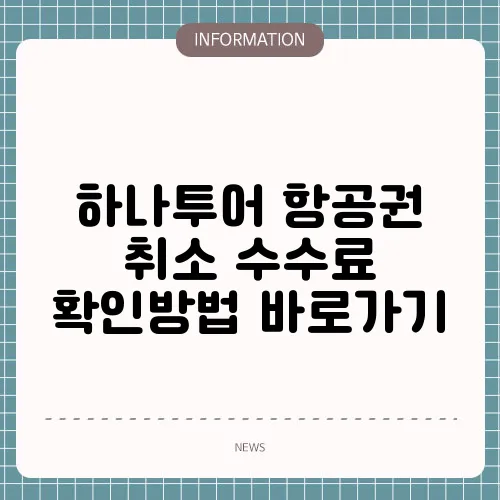 하나투어 항공권 취소 수수료 확인방법 바로가기