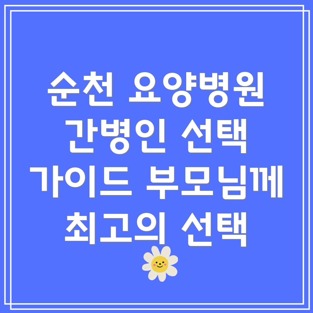 순천시 장천동 요양병원 간병인