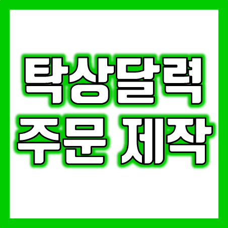  2024년 탁상달력 주문제작, 기업 회사 관공서 학교 은행 병원 교회 사찰 소량 탁상용 달력제작 포토달력 인쇄