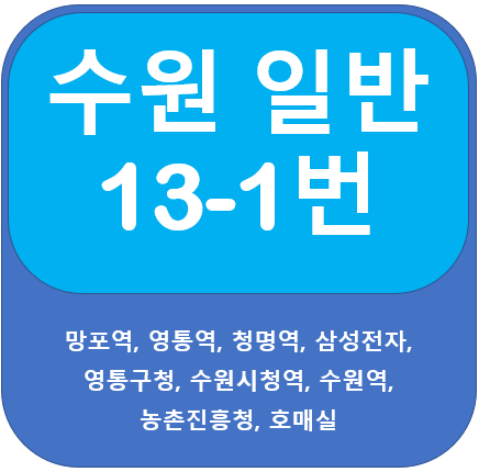  수원 13-1번 버스 노선정보, 망포역, 영통역, 삼성전자, 수원역