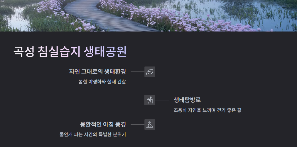 곡성 침실습지 생태공원