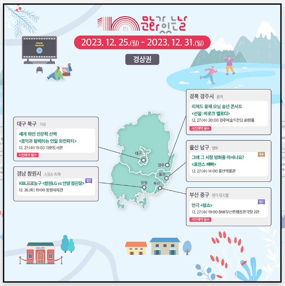 (12월) 문화가 있는 날 ; 전국 권역별 문화 프로그램 총정리!!!