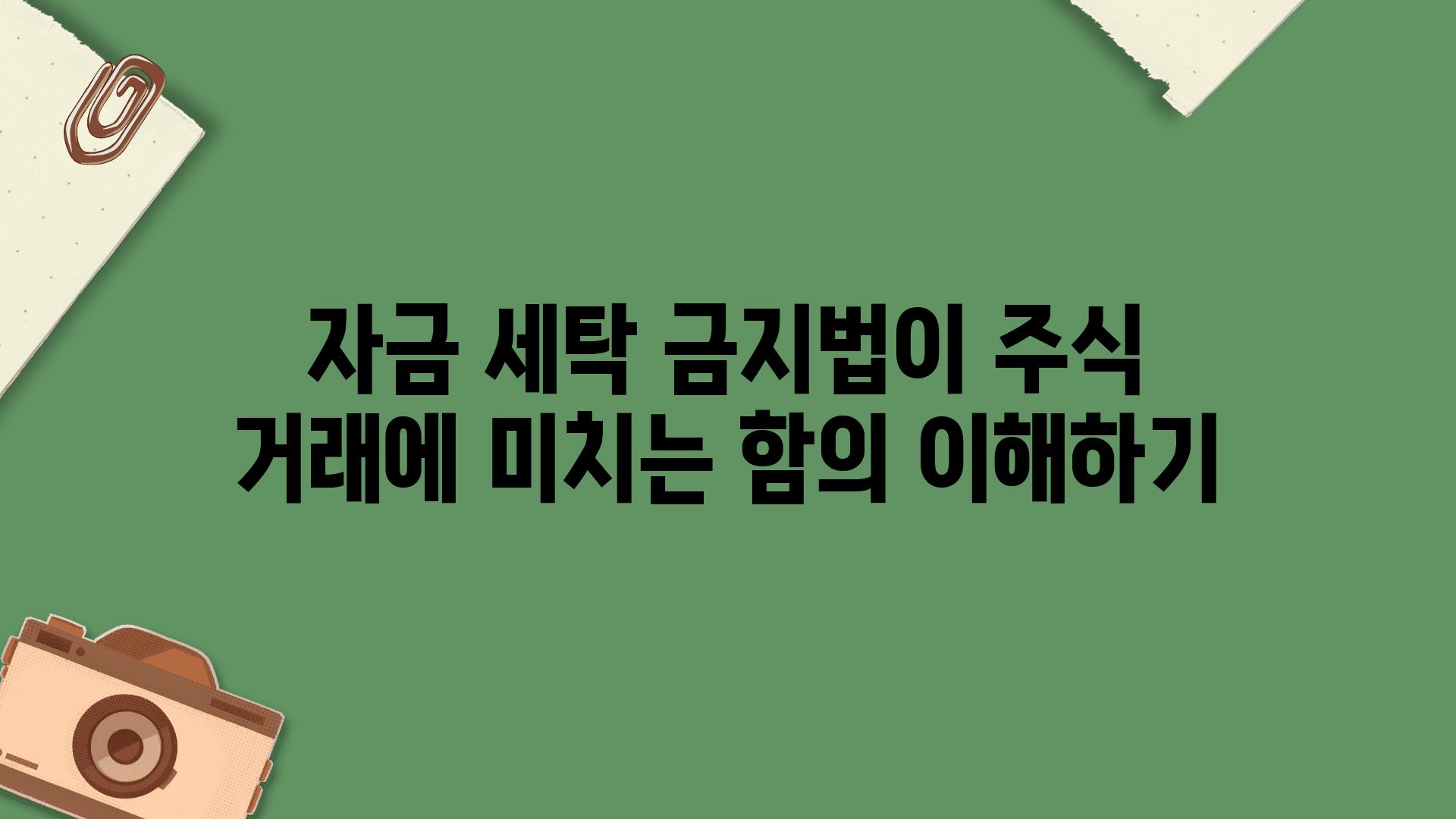 자금 세탁 금지법이 주식 거래에 미치는 함의 이해하기