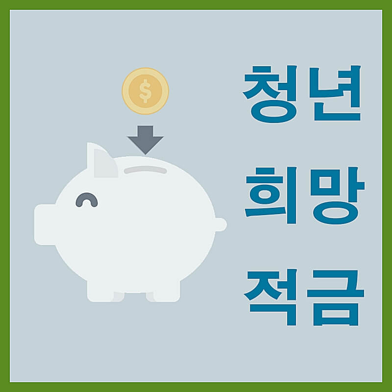 청년희망적금-썸네일