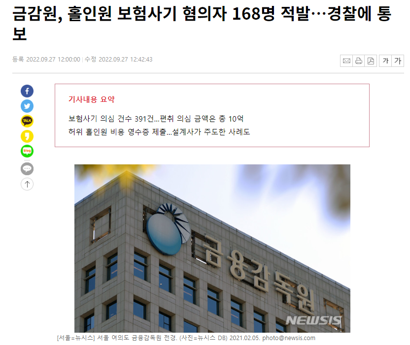 금감원 보험사기 168명 적발